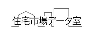 住宅市場データ室