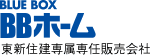 BLUE BOX BBホーム 東新住建専属専任販売会社