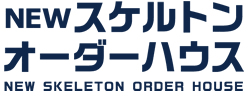 NEWスケルトンオーダーハウス