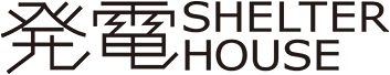 発電 SHELTER HOUSE