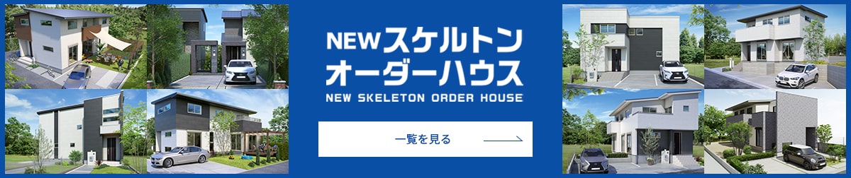 NEWスケルトンオーダーハウスの一覧を見る
