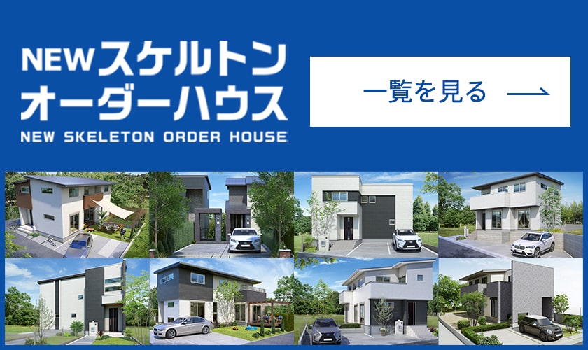 NEWスケルトンオーダーハウスの一覧を見る