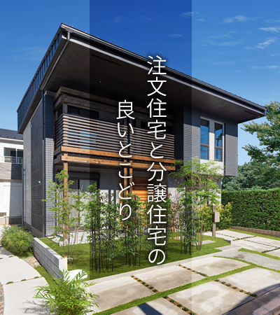 注文住宅と分譲住宅の良いとこどり