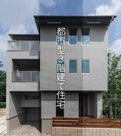 都市型3階建て住宅