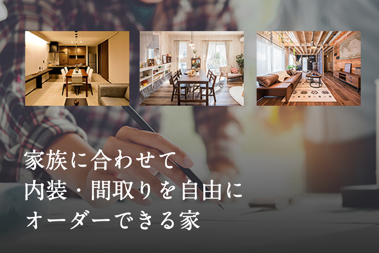 まるで注文住宅内装・間取りを自由にオーダーできる家