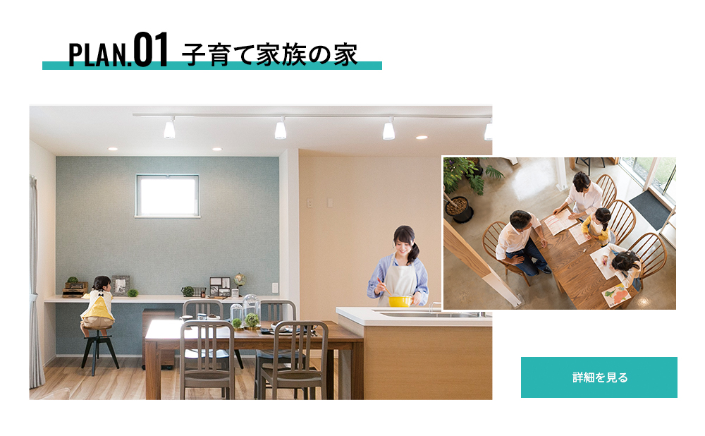 plan.01 子育て家族の家
