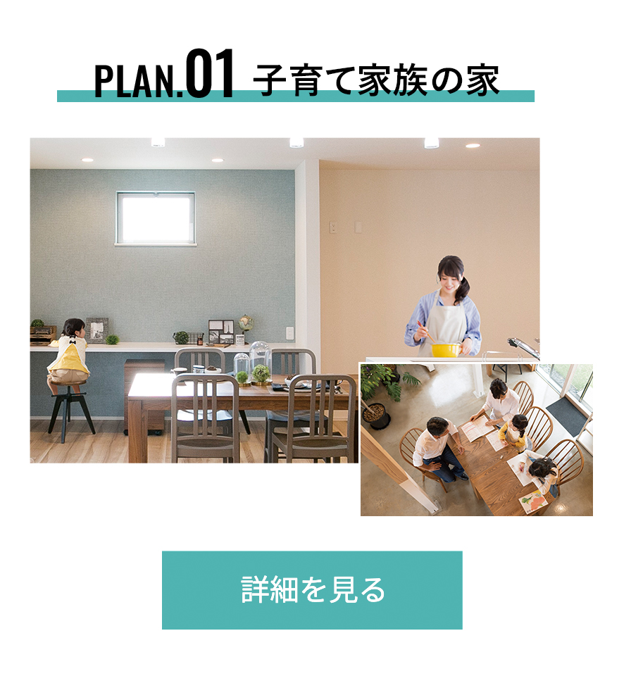 plan.01 子育て家族の家