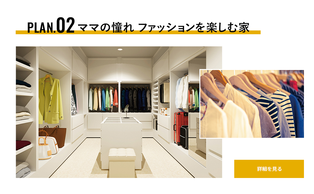 plan.02 ママの憧れ ファッションを楽しむ家