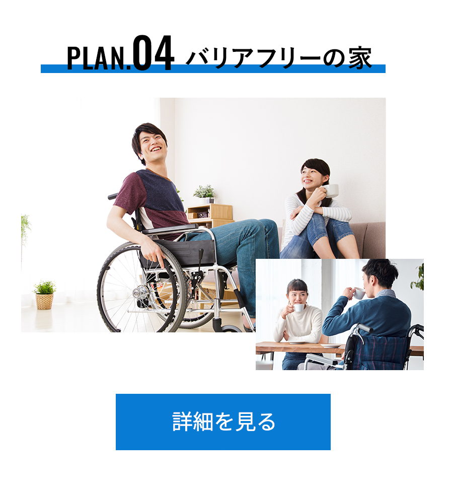 plan.04 バリアフリーの家