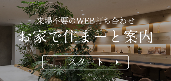 来店不要のWEB打ち合わせ。お家で住まーと案内。スタート